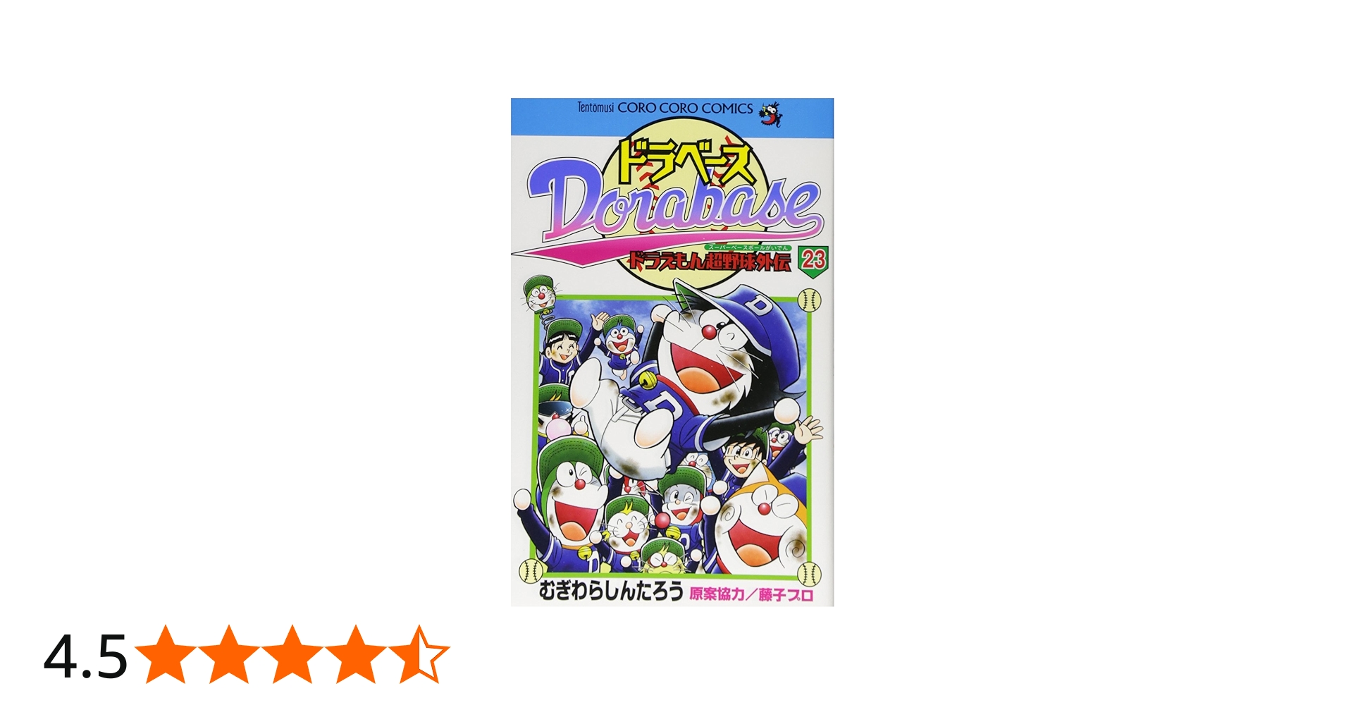 ドラベース ドラえもん超野球(スーパーベースボール)外伝 (23