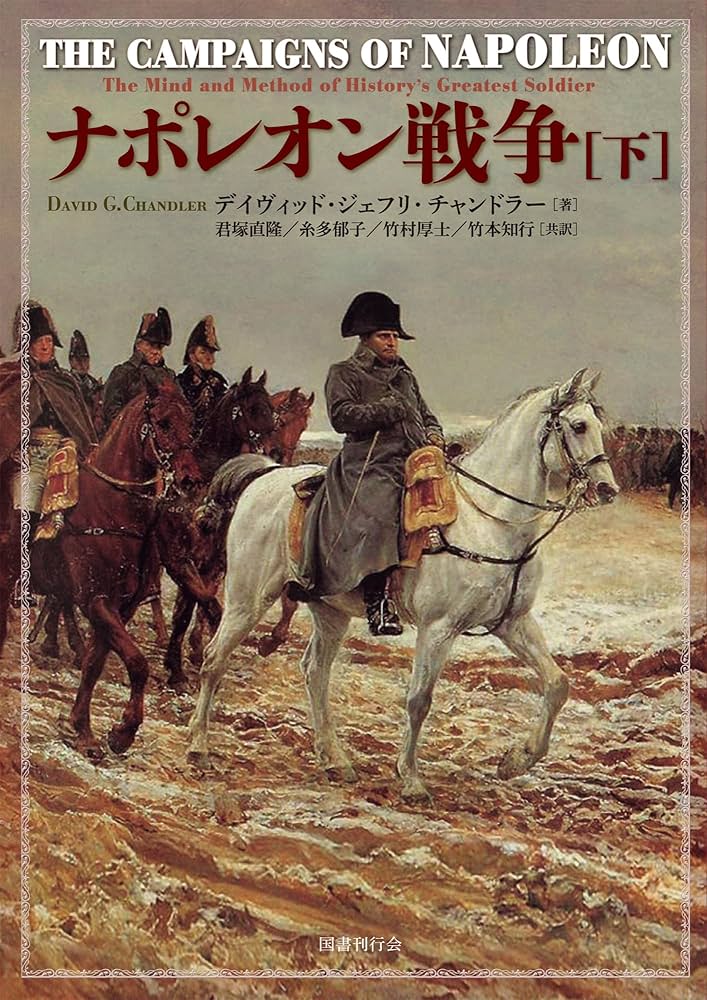 ナポレオン戦争 (下) | デイヴィッド・ジェフリ・チャンドラー, 君塚