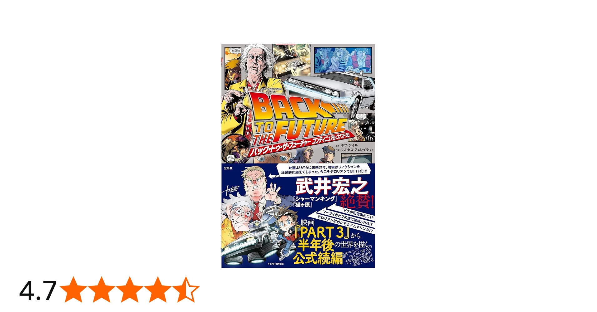 このマンガがすごい! comics バック・トゥ・ザ・フューチャー コンティ