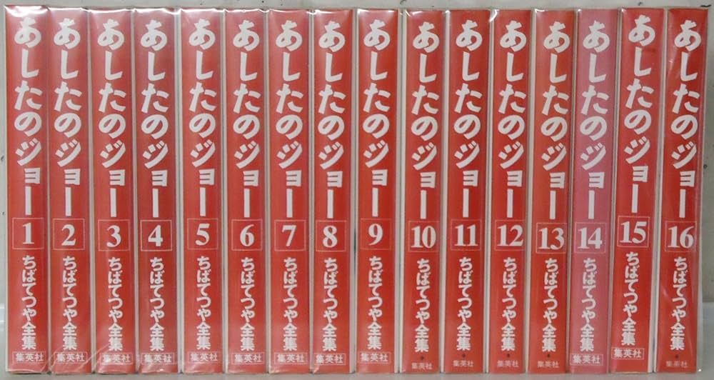 Amazon.co.jp: ちばてつや コミック 全集-あしたのジョー- コミック 全