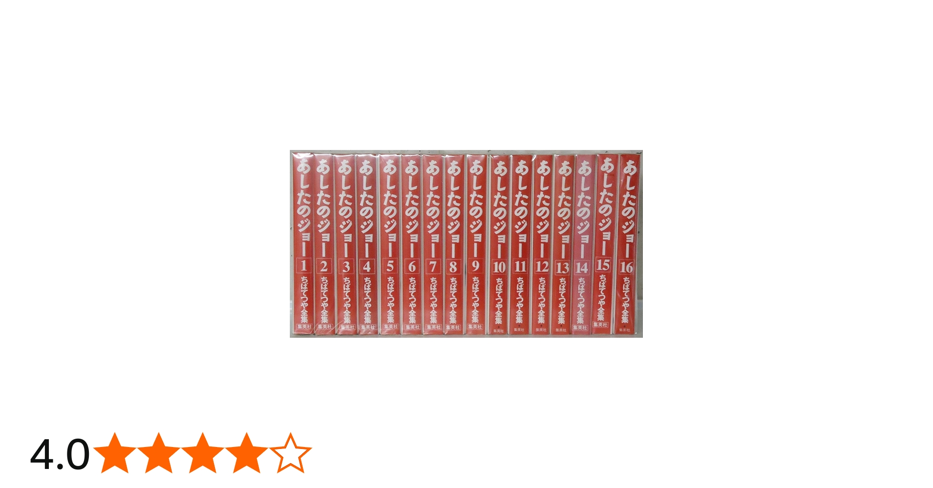 Amazon.co.jp: ちばてつや コミック 全集-あしたのジョー- コミック 全