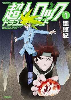 Amazon.co.jp: 超人ロック ドラゴンズブラッド 1 (MFコミックス
