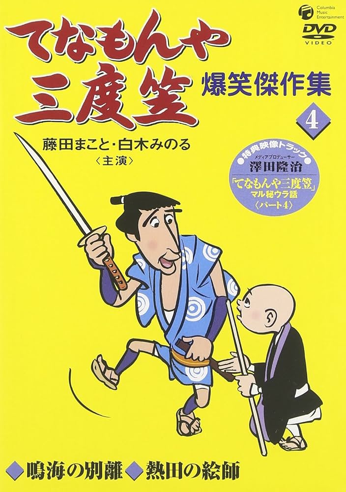 Amazon.co.jp: てなもんや三度笠 爆笑傑作集(4) [DVD] : 藤田まこと