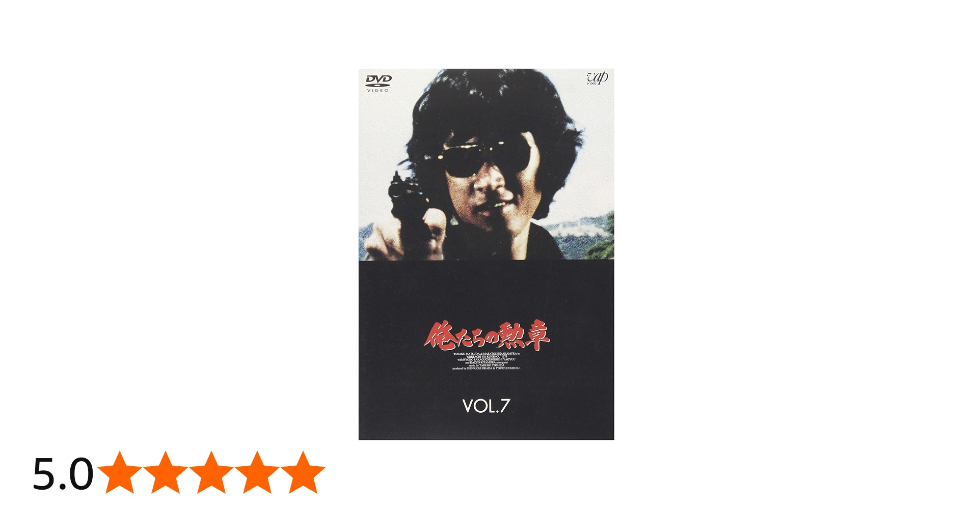 Amazon.co.jp: 俺たちの勲章 VOL.7 [DVD] : 松田優作, 中村雅俊, 北村