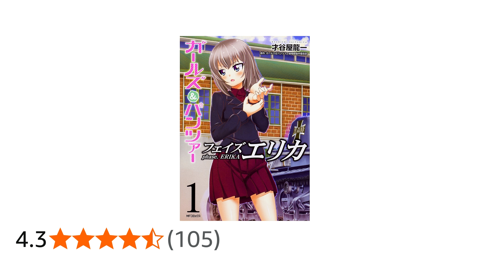 Amazon.co.jp: ガールズ&パンツァー フェイズ エリカ 1 (MFコミックス