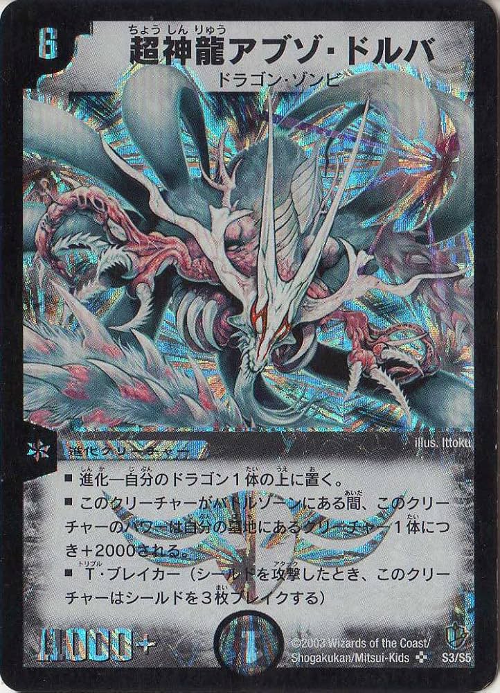 Amazon.co.jp: デュエルマスターズ DM08-S03-S 《超神龍アブゾ・ドルバ