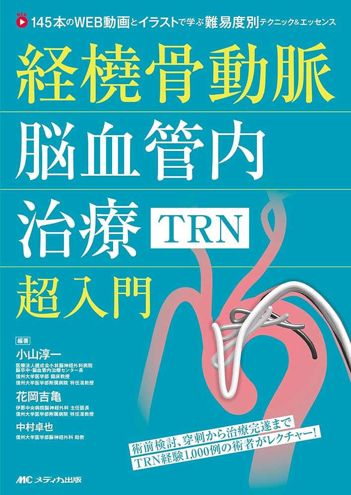 経橈骨動脈脳血管内治療（TRN）超入門：145本のWEB動画とイラストで