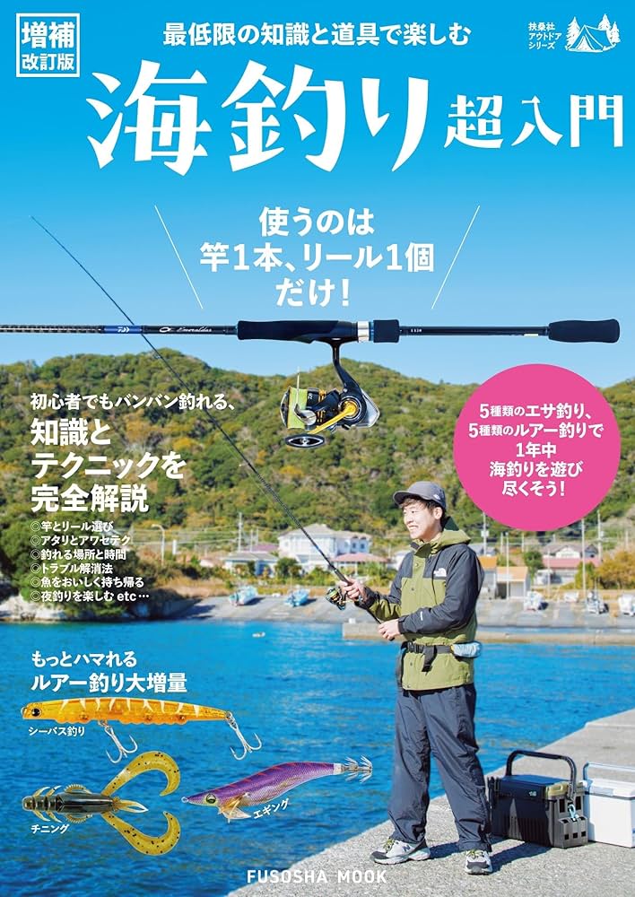 Amazon.co.jp: 【増補改訂版】最低限の知識と道具で楽しむ 海釣り超