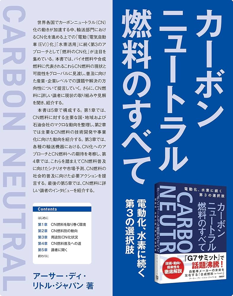 カーボンニュートラル燃料のすべて 電動化、水素に続く第3の選択肢