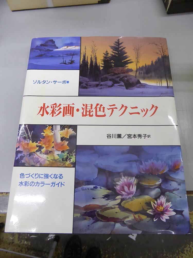 水彩画・混色テクニック | ゾルタン サーボ, Szabo,Zoltan, 薫, 谷川