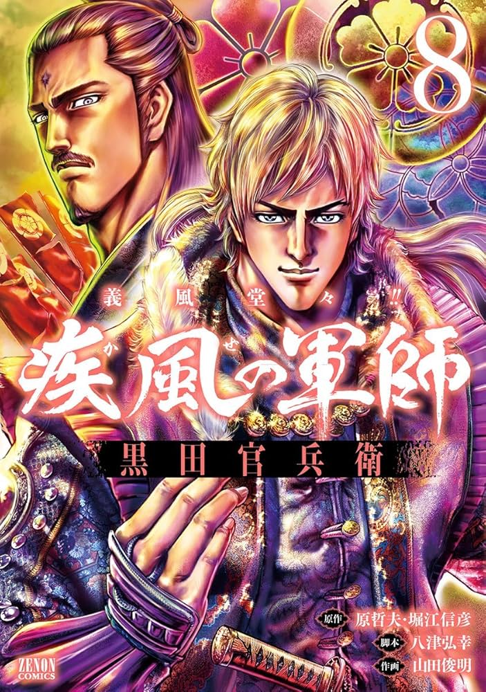 Amazon.co.jp: 義風堂々!! 疾風の軍師 -黒田官兵衛- 8 (ゼノン