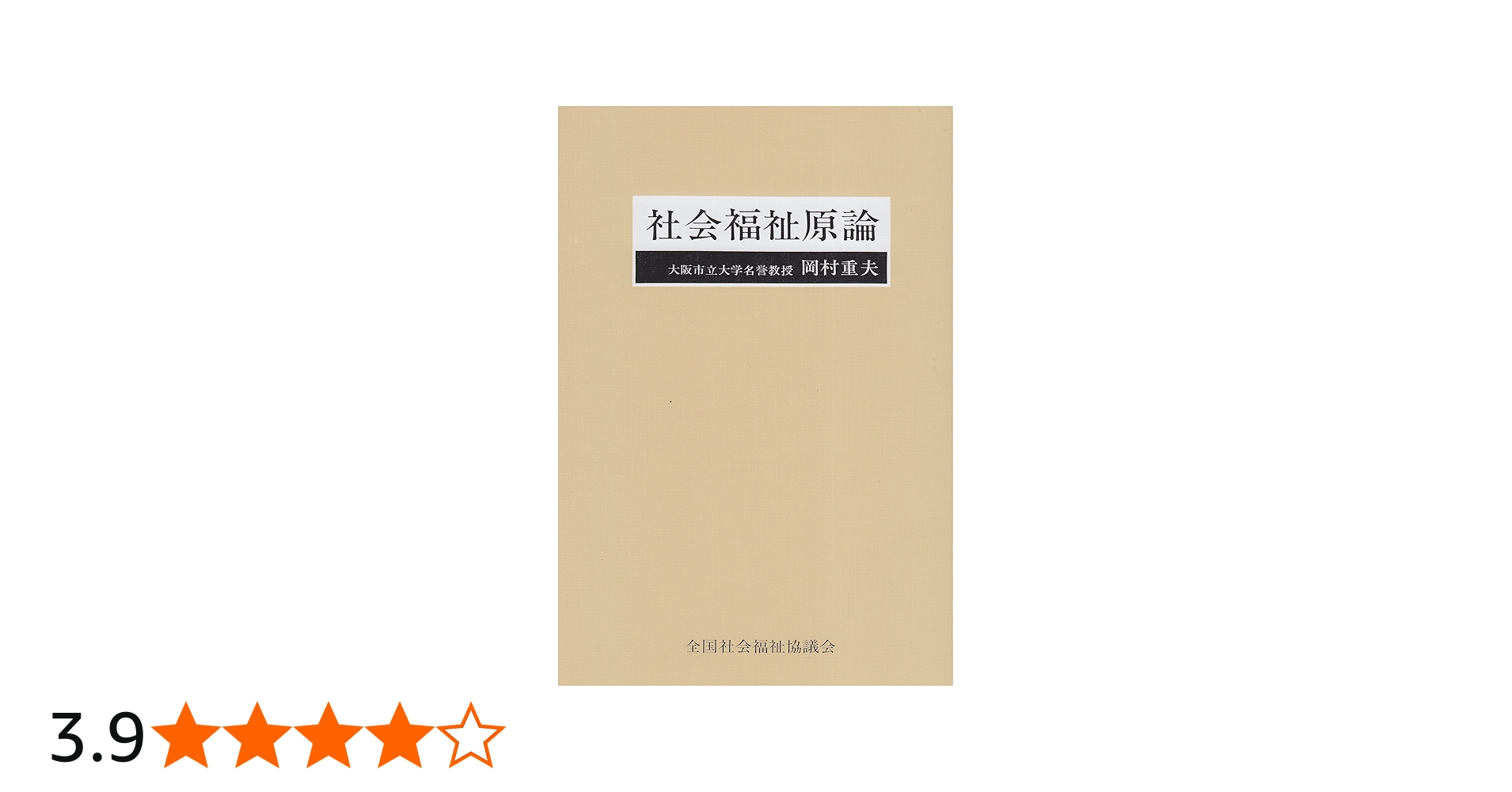 Amazon.co.jp: 社会福祉原論 : 本