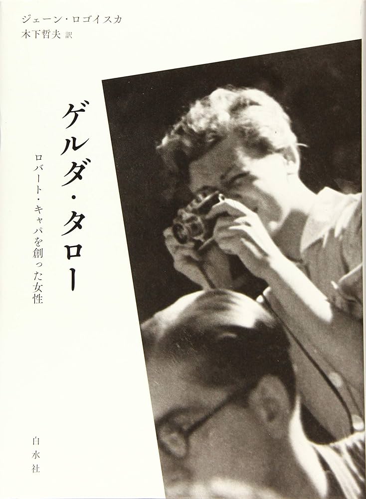 ゲルダ・タロー:ロバート・キャパを創った女性 | ジェーン・ロゴイスカ