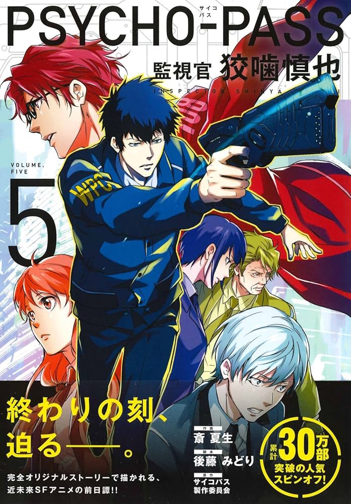 PSYCHO-PASS サイコパス 監視官 狡噛慎也 5 (BLADEコミックス) | 斎
