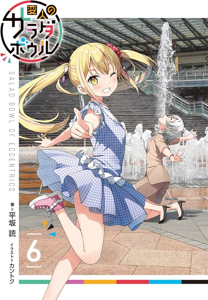 Amazon.co.jp: 変人のサラダボウル (6) (ガガガ文庫 ガひ 4-20) : 平坂