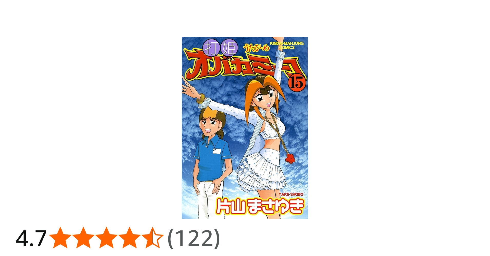 Amazon.co.jp: 打姫オバカミーコ (15) (近代麻雀コミックス) : 片山