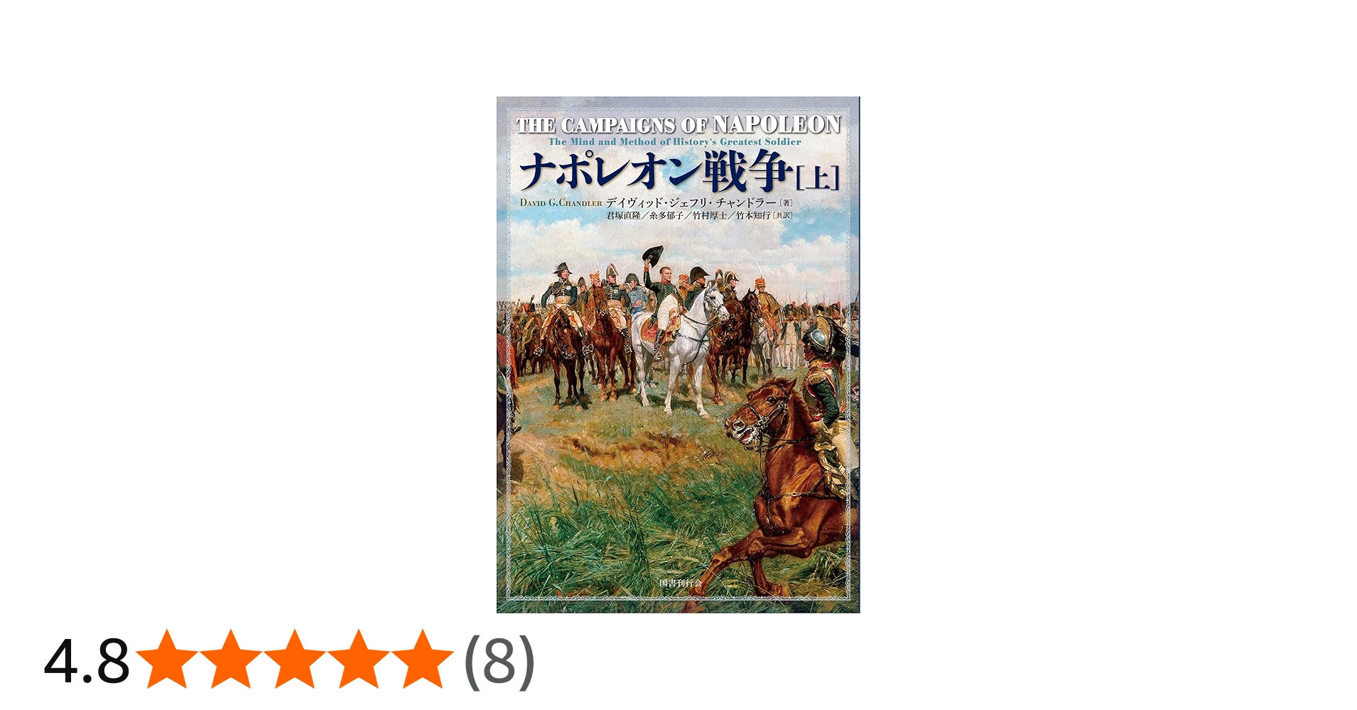 ナポレオン戦争 (上) | デイヴィッド・ジェフリ・チャンドラー, 君塚