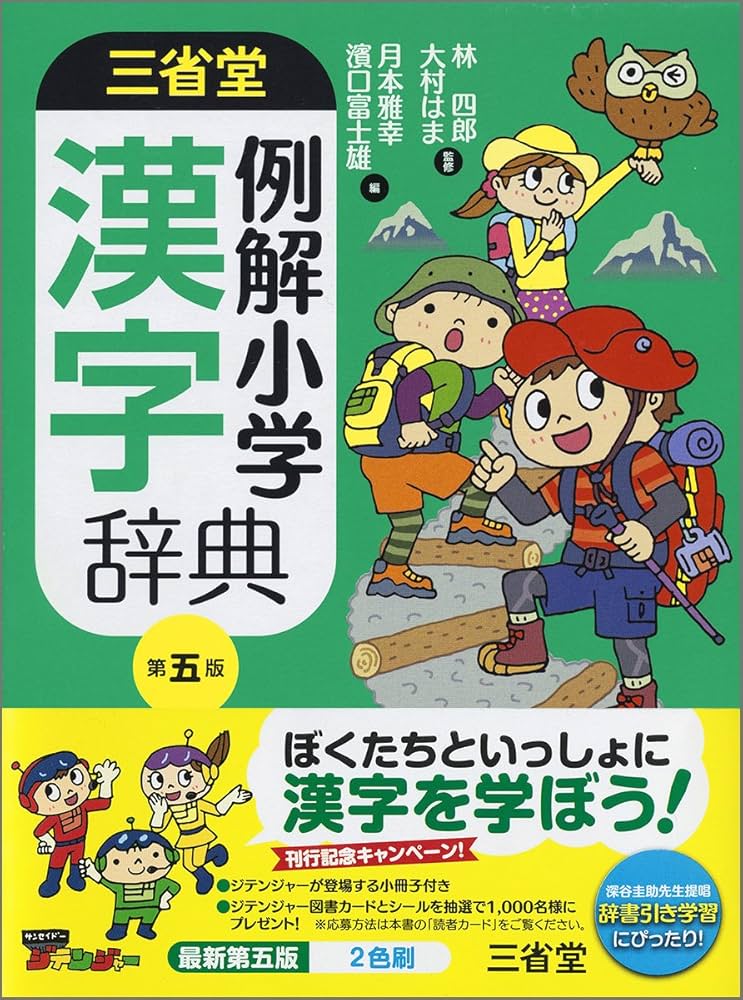 三省堂 例解小学漢字辞典 第五版 | 林 四郎, 大村 はま, 月本 雅幸