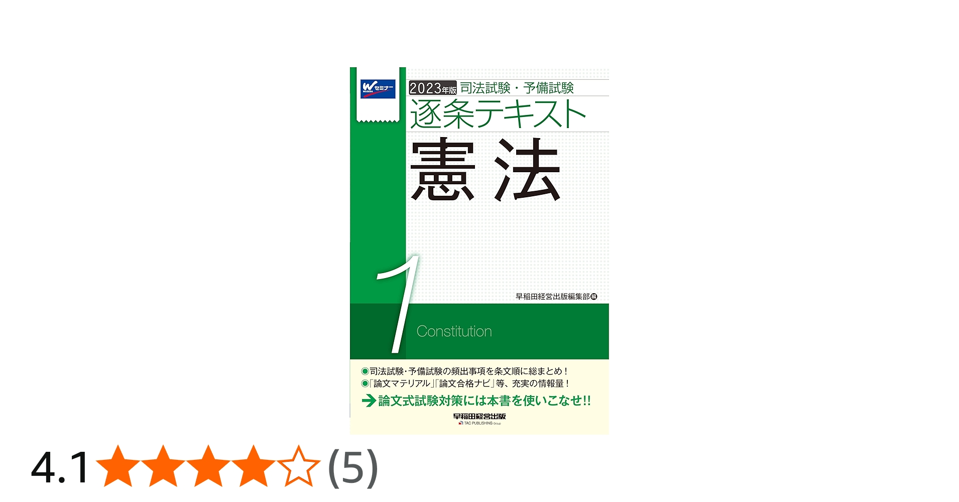 司法試験・予備試験 逐条テキスト (1) 憲法 2023年版 [論文マテリアル