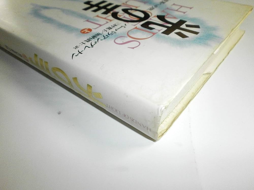 光の手 上: 自己変革への旅 | バーバラ・アン ブレナン, Brennan