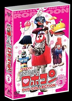 Amazon.co.jp: がんばれロボコン DVD-COLLECTION VOL.3 : 大野しげひさ