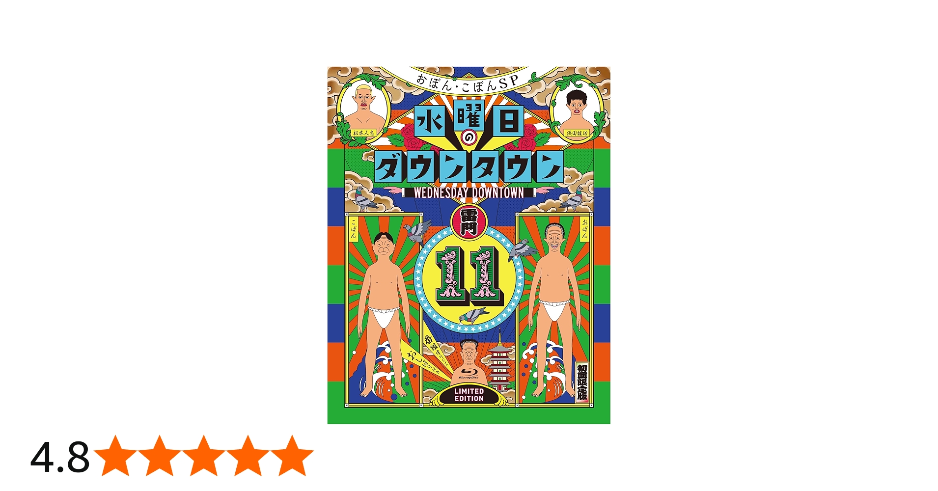Amazon.co.jp: 『水曜日のダウンタウン11』+番組オリジナルおしぼり