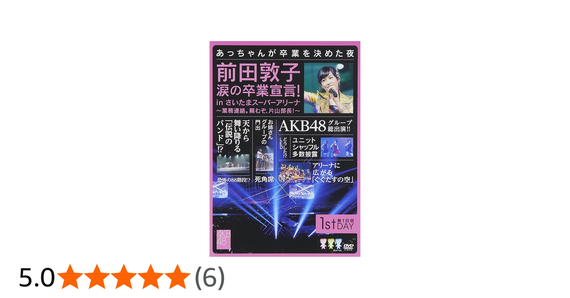 Amazon.co.jp: 前田敦子 涙の卒業宣言! in さいたまスーパーアリーナ