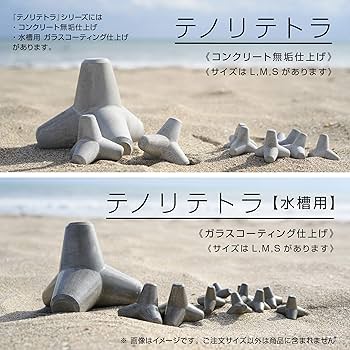 Amazon | テトラ工房【テノリテトラ水槽用Mサイズ】コンクリート製