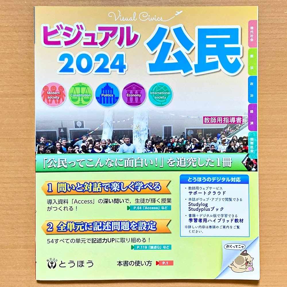 Amazon.co.jp: 2024年度版「ビジュアル 公民 2024【教師用】」とうほう