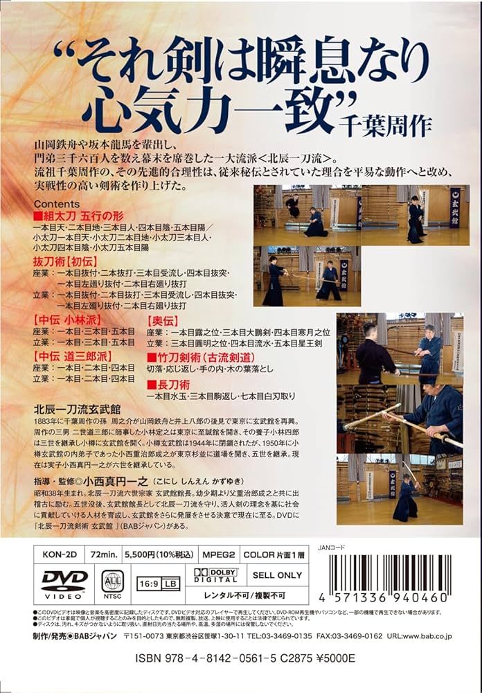 Amazon.co.jp: DVD 極める!瞬速の剣 北辰一刀流 () : 小西 真円 一之: 本