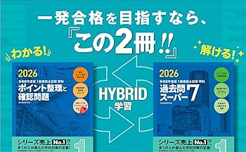 令和8年度版 1級建築士試験 学科 過去問スーパー7 | 総合資格学院