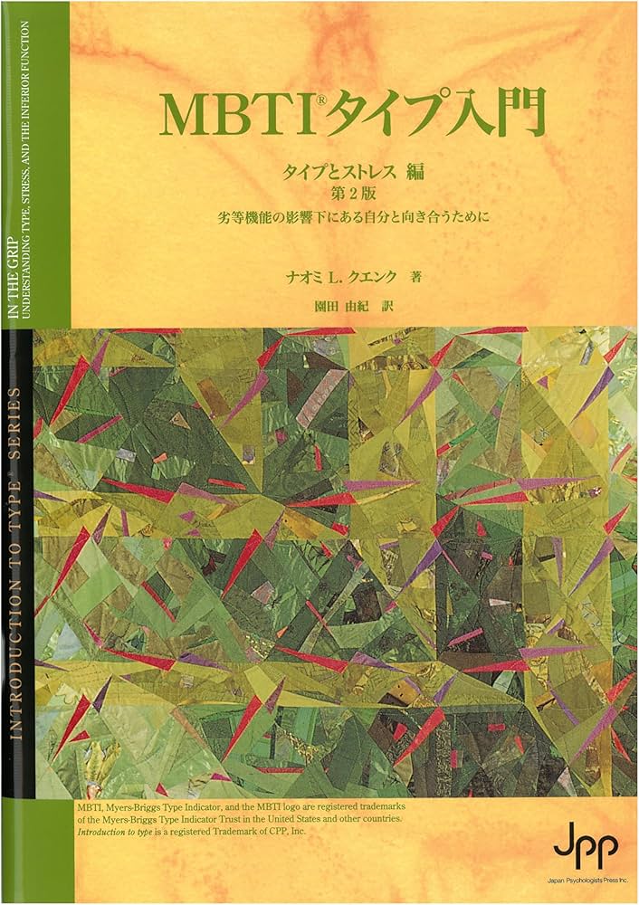 Amazon.co.jp: MBTIタイプ入門 タイプとストレス編 : 園田 由紀: 本