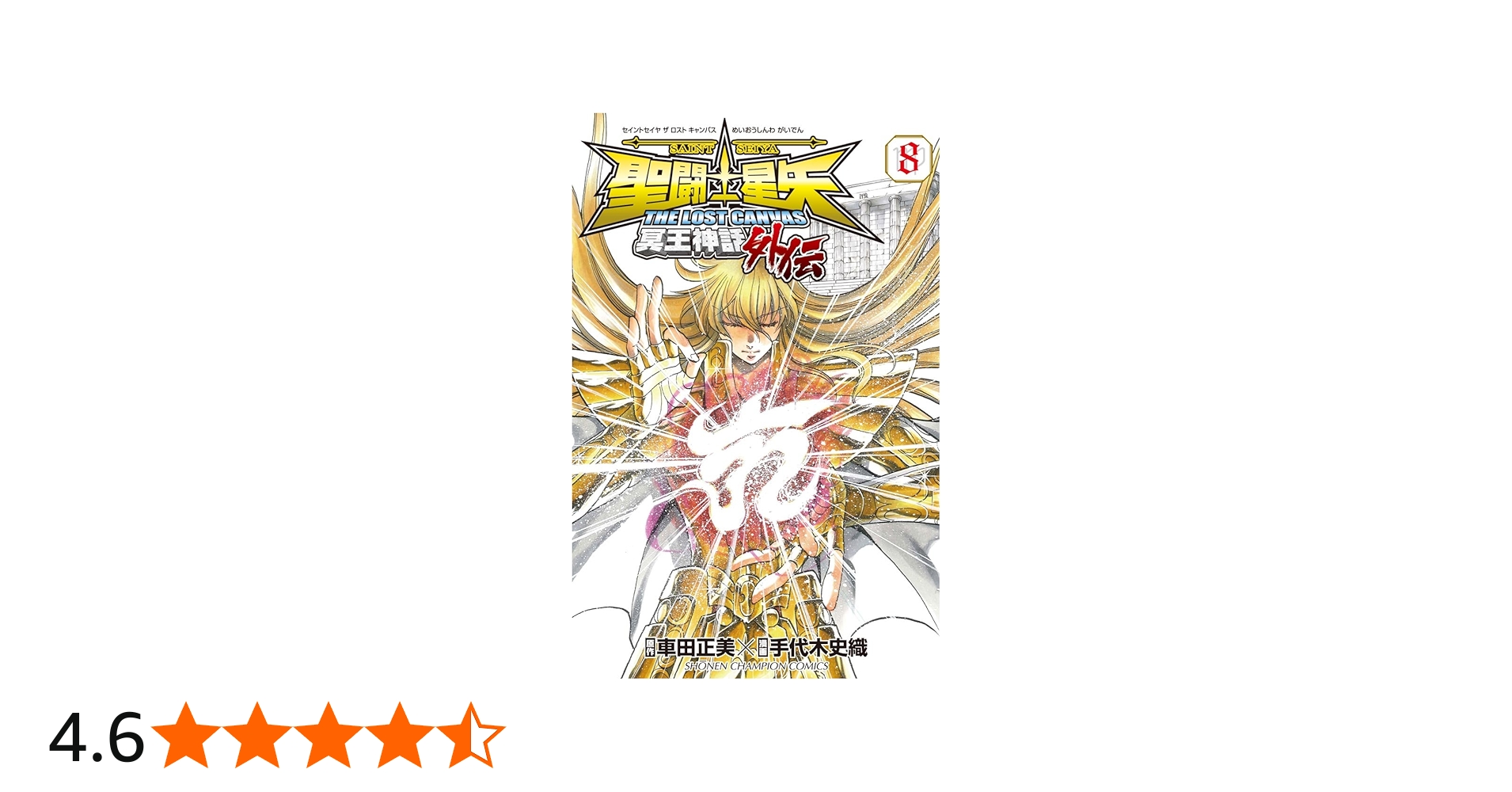 Amazon.co.jp: 聖闘士星矢THE LOST CANVAS冥王神話外伝 (8) (少年