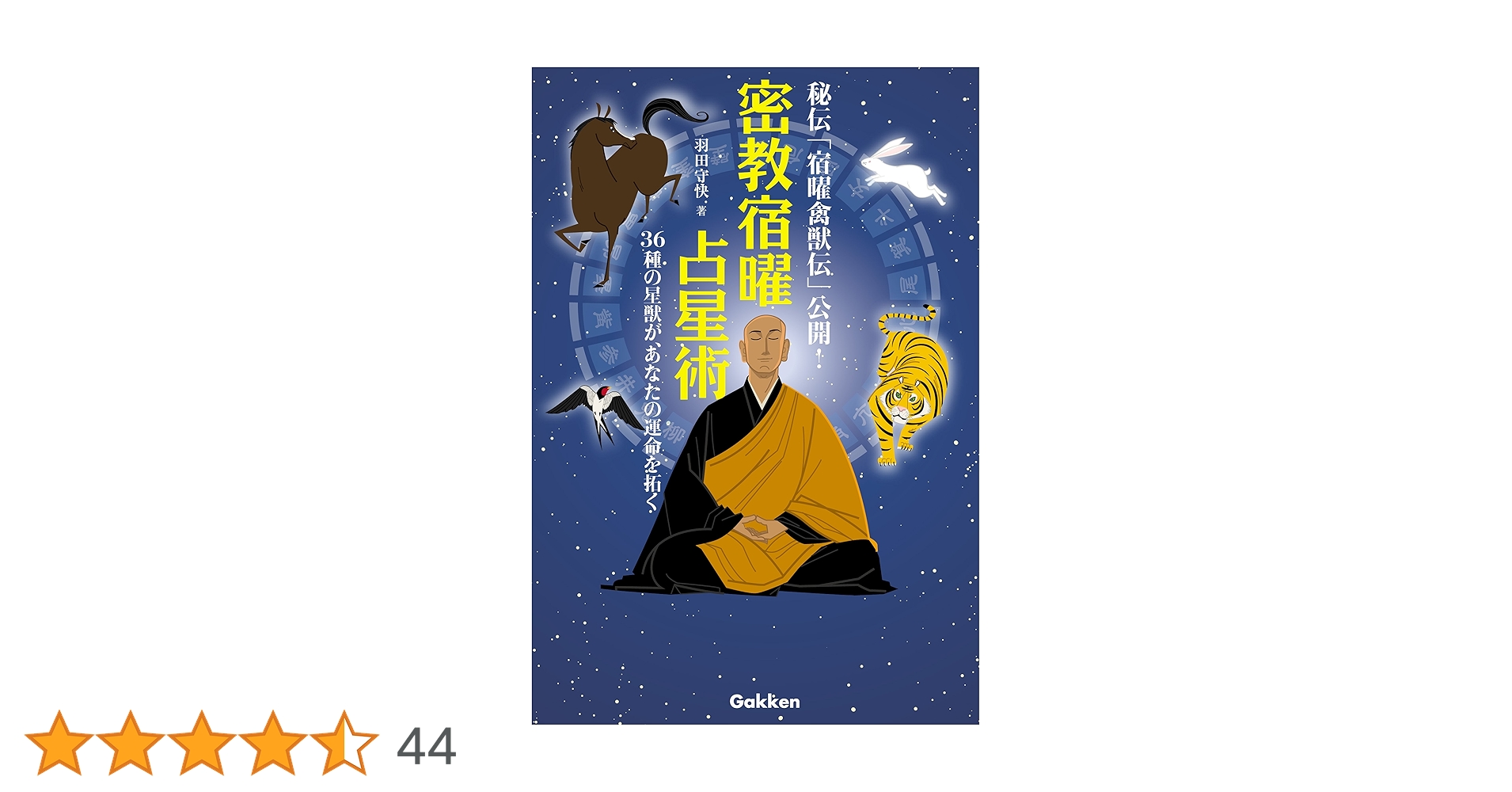 密教宿曜占星術 : 36種の星獣が、あなたの運命を拓く Amazon.co.jp