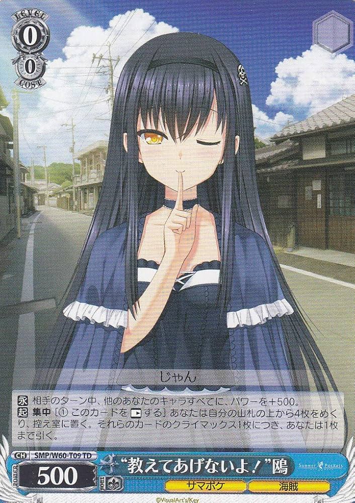 Amazon.co.jp: ヴァイスシュヴァルツ SMP/W60-T09 “教えてあげないよ