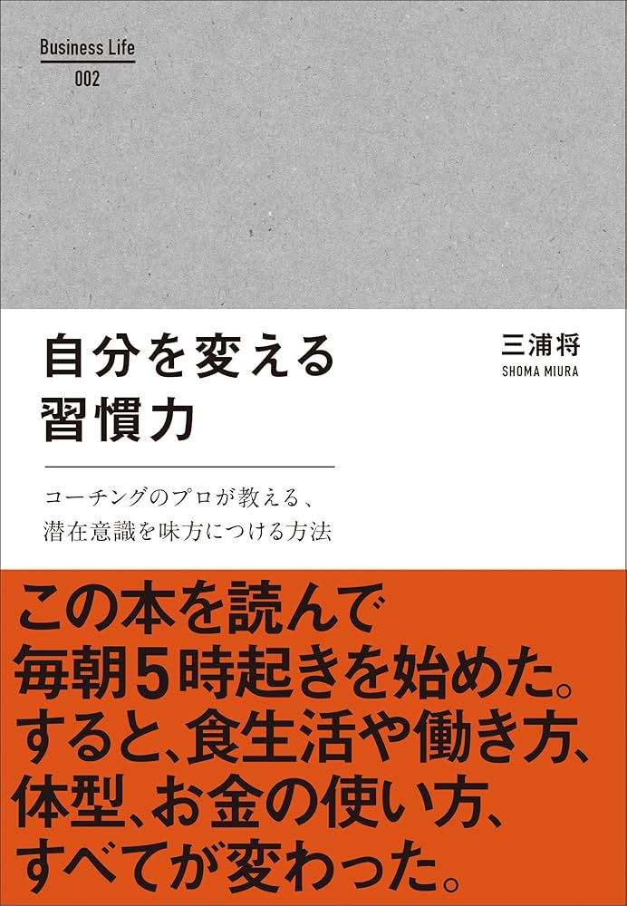 自分を変える習慣力 (Business Life 1) | 三浦 将 |本 | 通販 | Amazon