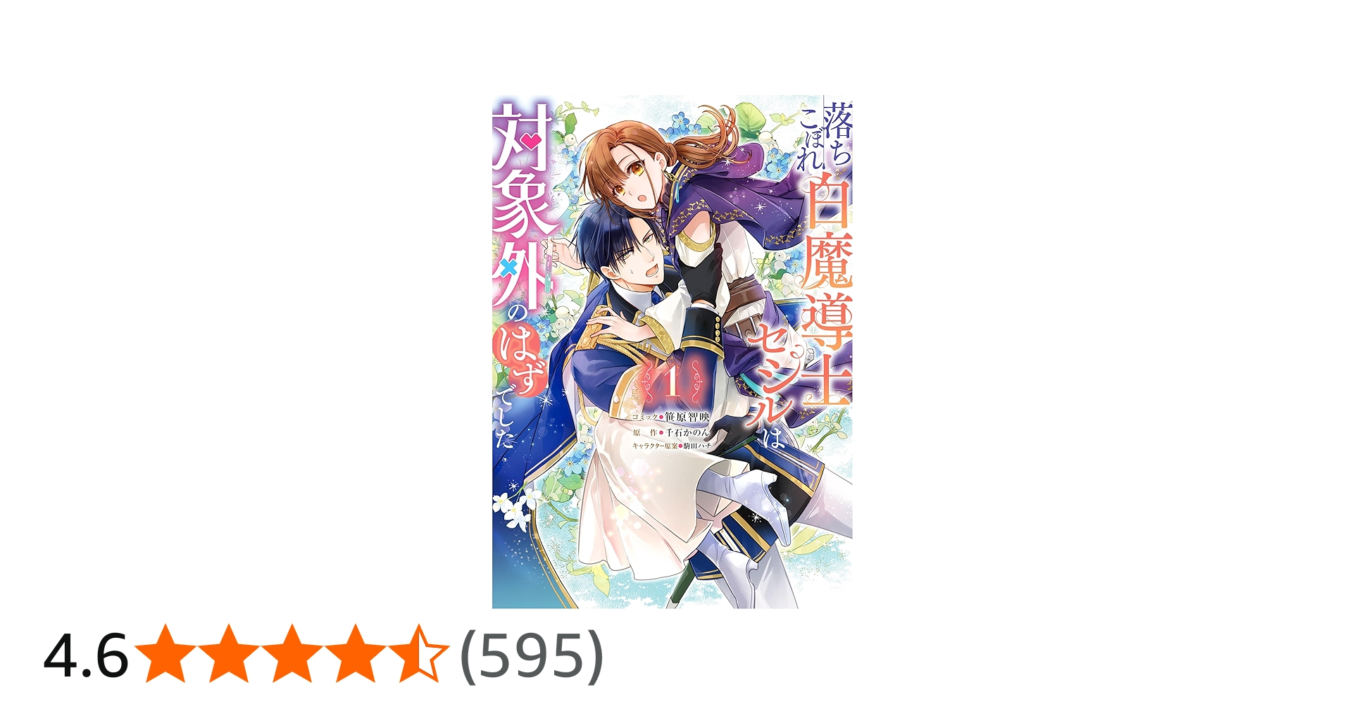 Amazon.co.jp: 落ちこぼれ白魔導士セシルは対象外のはずでした 1巻