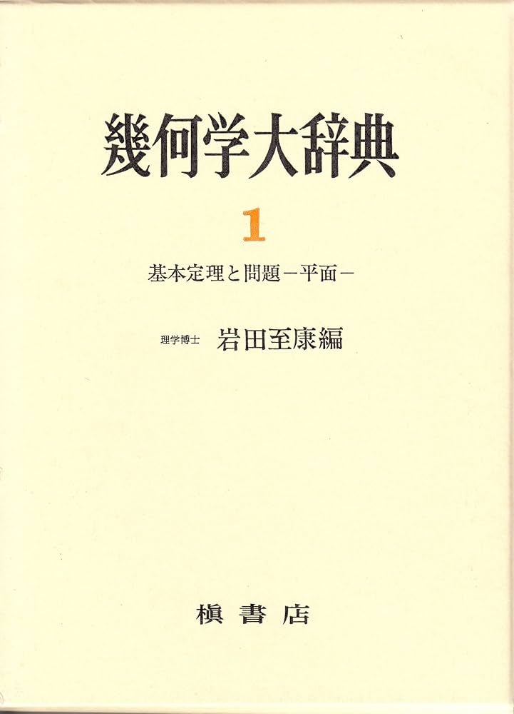 幾何学大辞典 1 | 岩田 至康 |本 | 通販 | Amazon