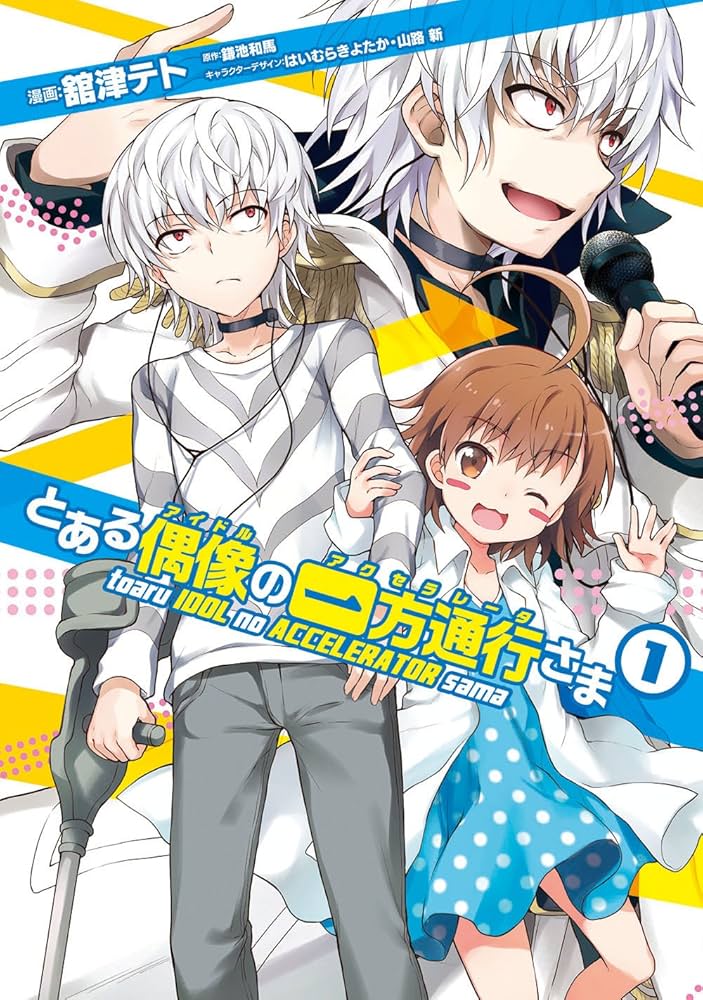 Amazon.co.jp: とある偶像の一方通行さま(1) (電撃コミックスNEXT