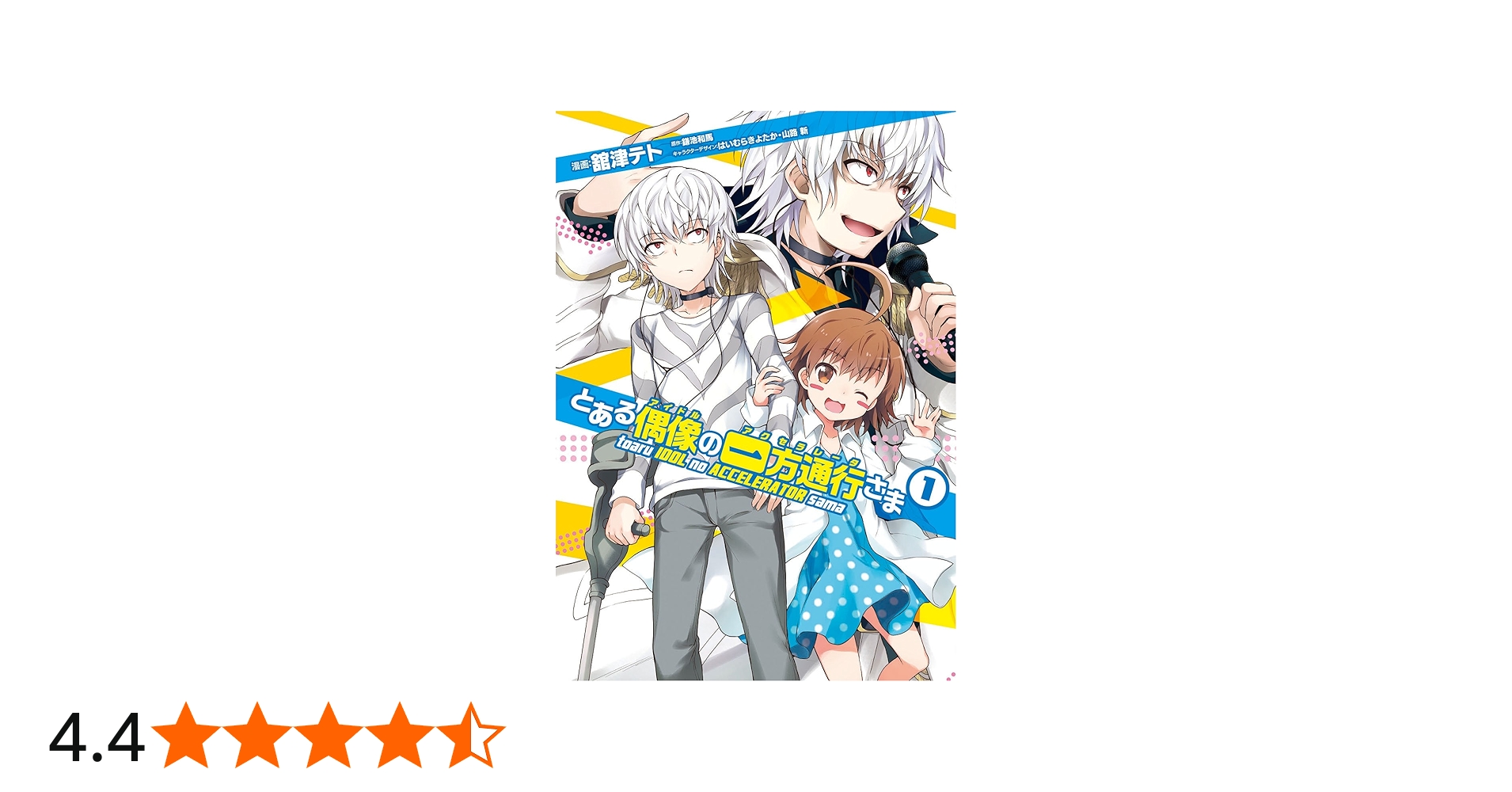 Amazon.co.jp: とある偶像の一方通行さま(1) (電撃コミックスNEXT