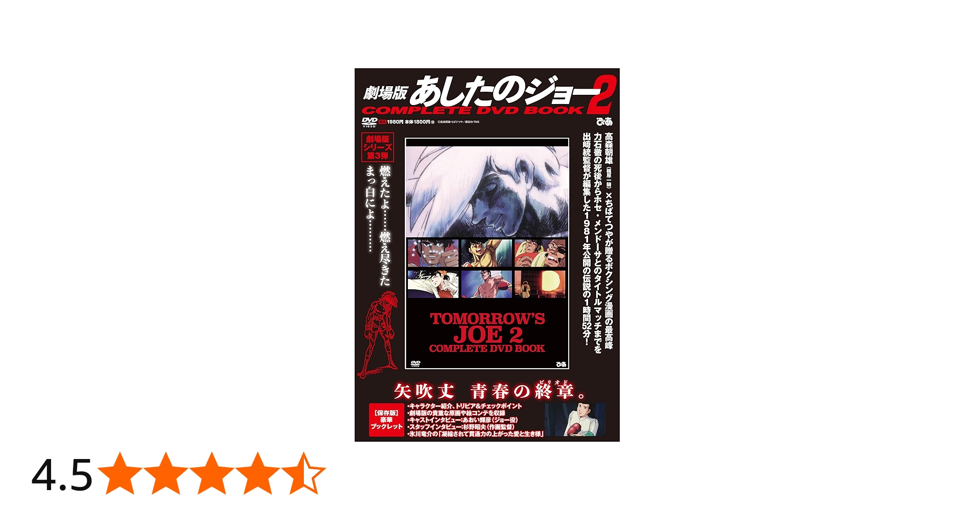 劇場版 あしたのジョー2COMPLETE DVD BOOK () | ぴあ |本 | 通販 | Amazon