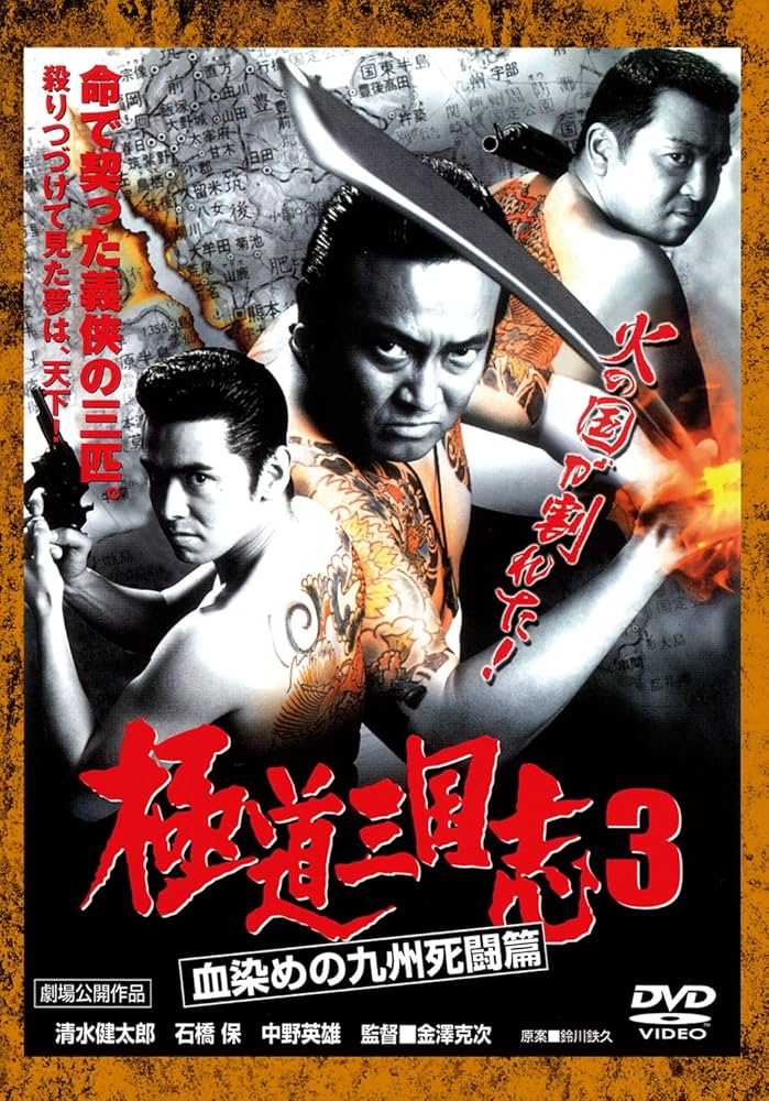 Amazon.co.jp: 極道三国志3 血染めの九州死闘篇[DVD] : 清水健太郎