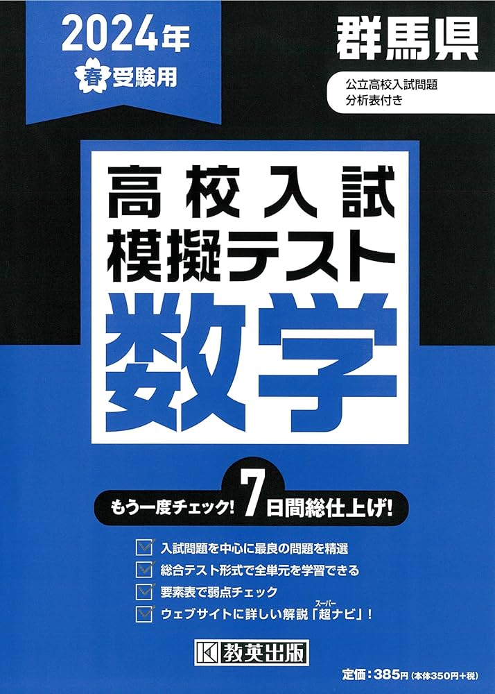 高校入試模擬テスト 数学 群馬県 2024年春受験用 | 教英出版 |本