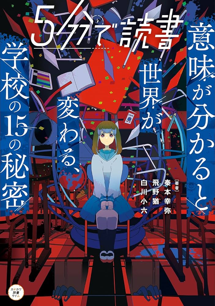 Amazon.co.jp: 5分で読書 意味が分かると世界が変わる、学校の15の秘密