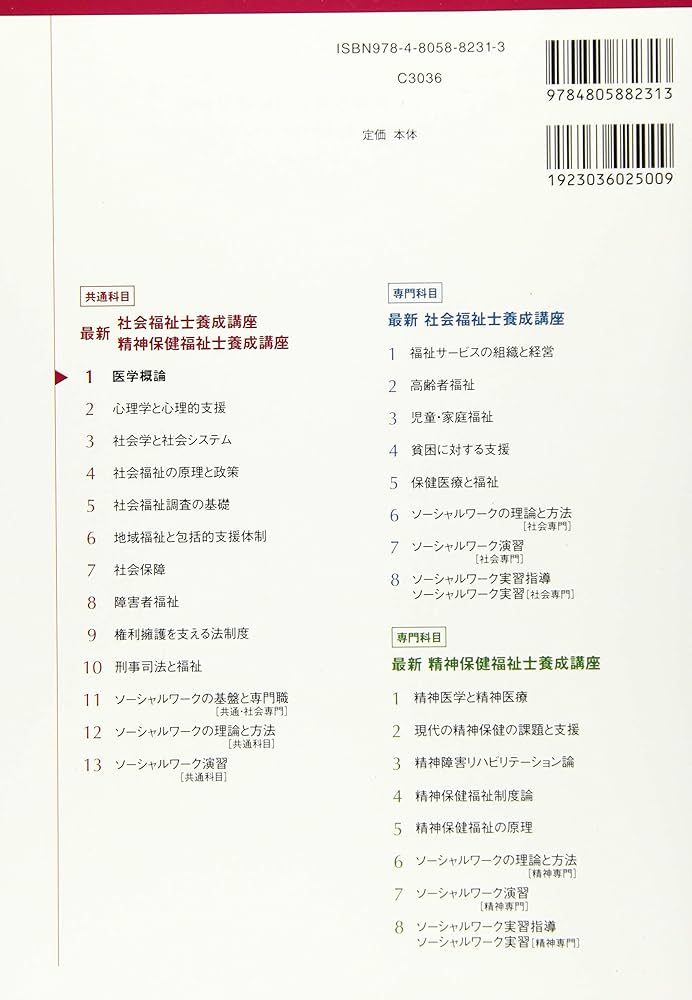 医学概論 (最新社会福祉士養成講座精神保健福祉士養成講座) | 日本