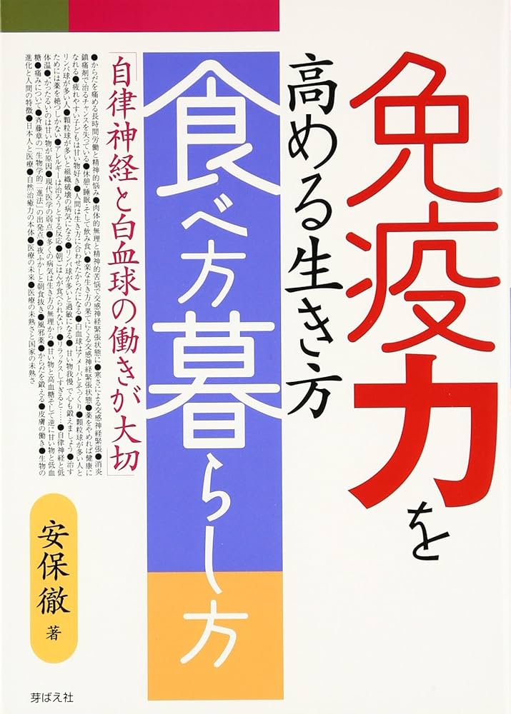免疫力を高める生き方・食べ方・暮らし方: 自律神経と白血球の働きが