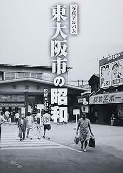 写真アルバム 東大阪市の昭和 | 石上敏 |本 | 通販 | Amazon