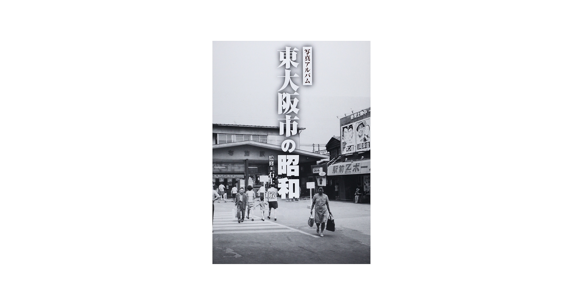写真アルバム 東大阪市の昭和 | 石上敏 |本 | 通販 | Amazon