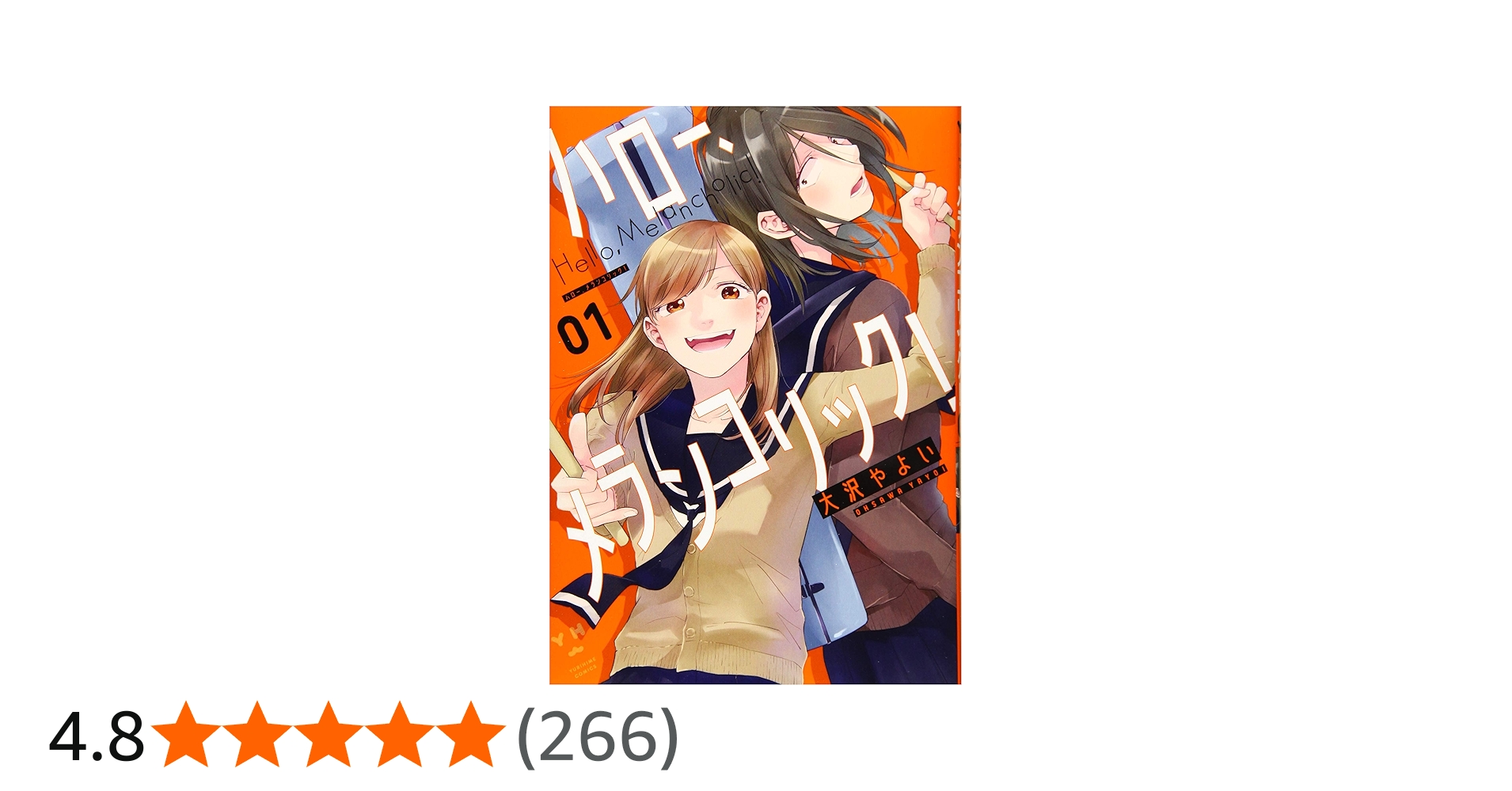 Amazon.co.jp: ハロー、メランコリック! (1) (百合姫コミックス
