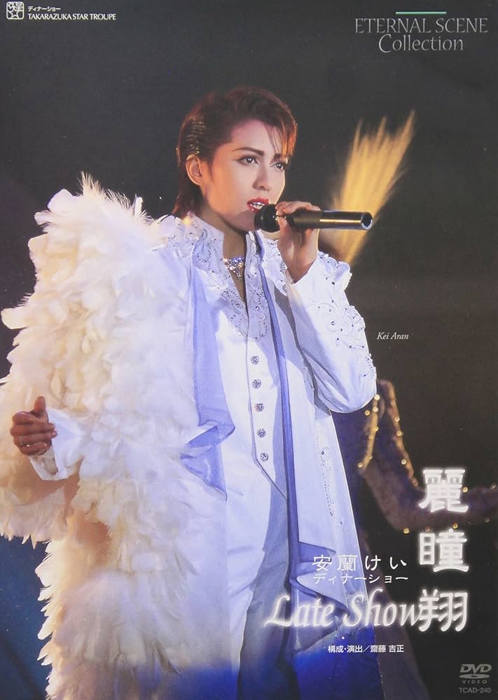 Amazon.co.jp: 安蘭けい 復刻版DVD『麗瞳翔-Late Show-』 : 宝塚歌劇団